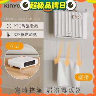 【KINYO】定時控溫居浴電暖器 (EH-530)