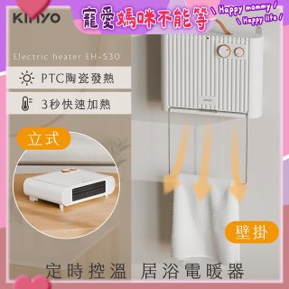 【KINYO】定時控溫居浴電暖器 (EH-530)