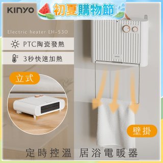 【KINYO】定時控溫居浴電暖器 (EH-530)