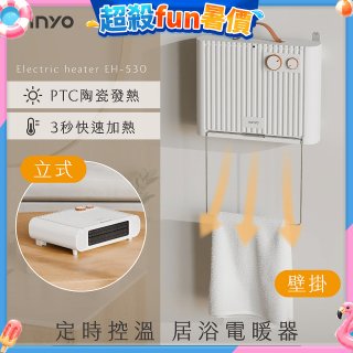【KINYO】定時控溫居浴電暖器 (EH-530)