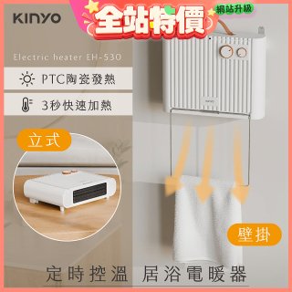 【KINYO】定時控溫居浴電暖器 (EH-530)