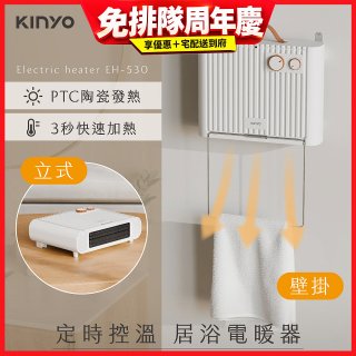 【KINYO】定時控溫居浴電暖器 (EH-530)