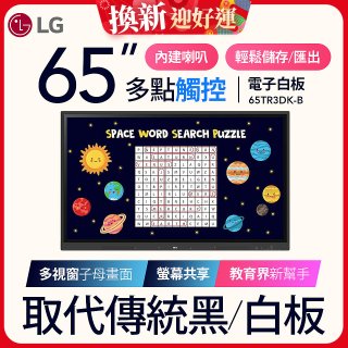 LG 65吋互動式電子白板 (Google EDLA認證) 65TR3DK-BM