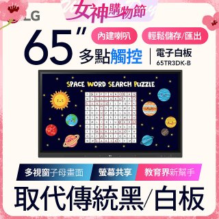LG 65吋互動觸控式電子白板 (Google EDLA認證) 65TR3DK-BM