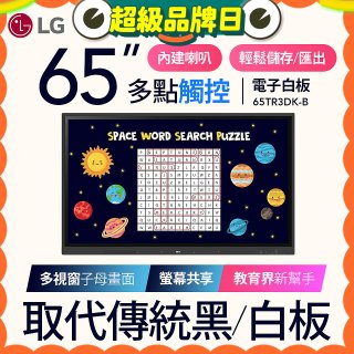 LG 65吋互動觸控式電子白板 (Google EDLA認證) 65TR3DK-BM