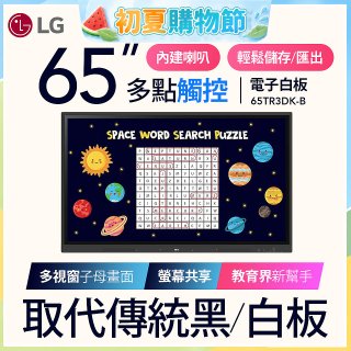 LG 65吋互動觸控式電子白板 (Google EDLA認證) 65TR3DK-BM