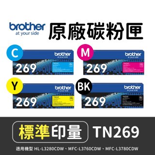 brother 兄弟牌 TN269 (C/M/Y/K) 原廠碳粉匣 (適用L3280CDW、L3760CDW、L3780CDW)