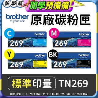brother 兄弟牌 TN269 (C/M/Y/K) 原廠碳粉匣 (適用L3280CDW、L3760CDW、L3780CDW)