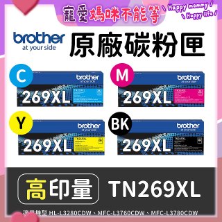 brother 兄弟牌 TN269XL(C/M/Y/K) 原廠高印量碳粉匣 (適用L3280CDW、L3760CDW、L3780CDW)