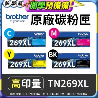 brother 兄弟牌 TN269XL(C/M/Y/K) 原廠高印量碳粉匣 (適用L3280CDW、L3760CDW、L3780CDW)
