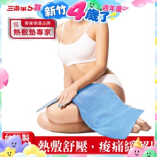 【Sunlus三樂事】暖暖熱敷墊(大) SP1219