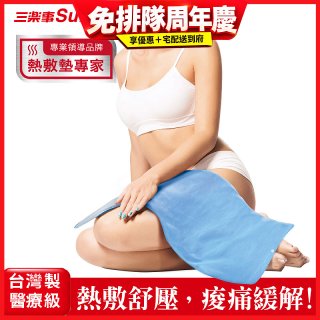 【Sunlus三樂事】暖暖熱敷墊(大) SP1219