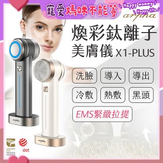 Arpha X1-PLUS 煥彩鈦離子美膚儀 
