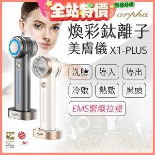 Arpha X1-PLUS 煥彩鈦離子美膚儀 