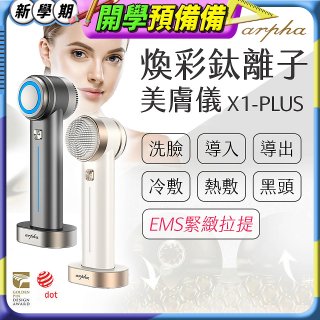 Arpha X1-PLUS 煥彩鈦離子美膚儀 