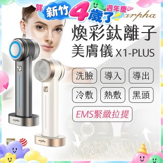 Arpha X1-PLUS 煥彩鈦離子美膚儀 