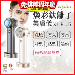 Arpha X1-PLUS 煥彩鈦離子美膚儀 