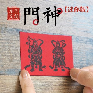 保佑門戶平安、迷你版更適合單片門扉張貼