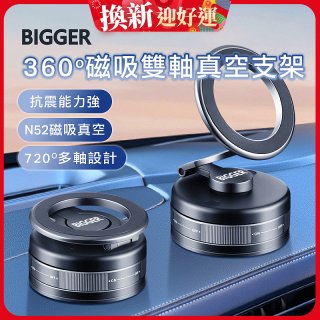 【BIGGER】360度磁吸雙軸真空支架