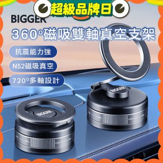 【BIGGER】360度磁吸雙軸真空支架