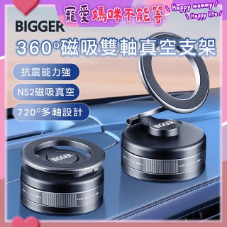 【BIGGER】360度磁吸雙軸真空支架