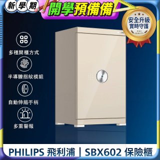 飛利浦PHILIPS 保管櫃/保險箱 SBX602
