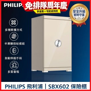 飛利浦PHILIPS 保管櫃/保險箱 SBX602