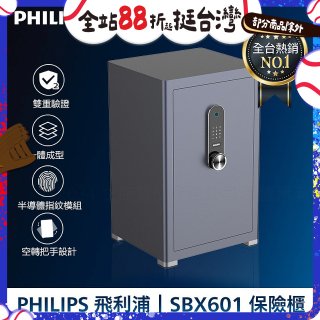 飛利浦PHILIPS 保管櫃/保險箱 SBX601