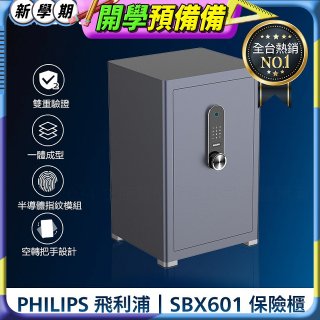 飛利浦PHILIPS 保管櫃/保險箱 SBX601
