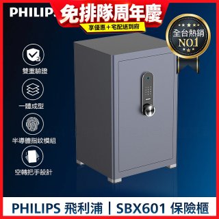 飛利浦PHILIPS 保管櫃/保險箱 SBX601