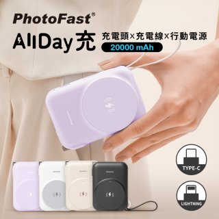 【PhotoFast】AllDay充 多功能行動電源 20000mAh