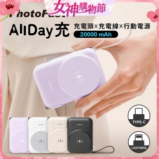 【PhotoFast】AllDay充 多功能行動電源 20000mAh