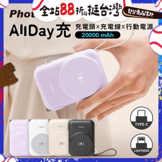 【PhotoFast】AllDay充 多功能行動電源 20000mAh