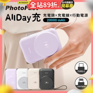 【PhotoFast】AllDay充 多功能行動電源 20000mAh