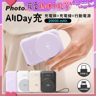 【PhotoFast】AllDay充 多功能行動電源 20000mAh