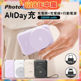 【PhotoFast】AllDay充 多功能行動電源 20000mAh