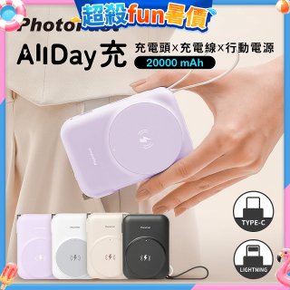 【PhotoFast】AllDay充 多功能行動電源 20000mAh