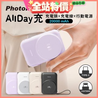 【PhotoFast】AllDay充 多功能行動電源 20000mAh
