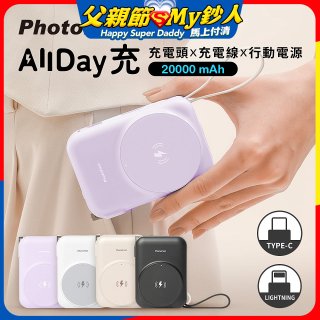 【PhotoFast】AllDay充 多功能行動電源 20000mAh