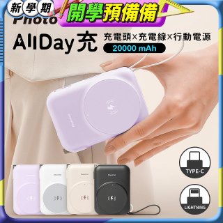 【PhotoFast】AllDay充 多功能行動電源 20000mAh
