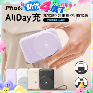 【PhotoFast】AllDay充 多功能行動電源 20000mAh