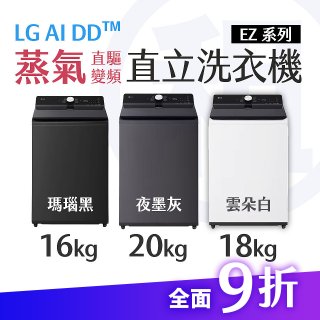 LG 家電租賃－AI DD™蒸氣直驅變頻直立式洗衣機 EZ系列16公斤／18公斤／20公斤