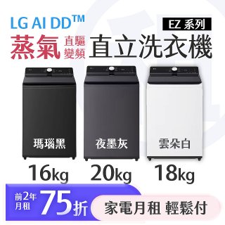 LG 家電租賃－AI DD™蒸氣直驅變頻直立式洗衣機 EZ系列16公斤／18公斤／20公斤