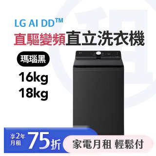 LG 月付美好計畫(租賃) - 直立式洗衣機 AI DD™ 直驅變頻 16公斤 / 18公斤