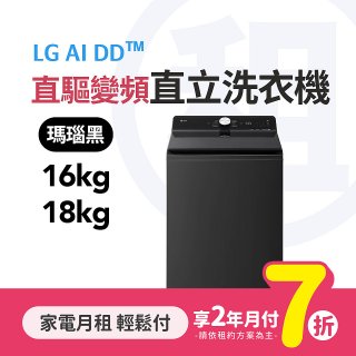 LG月付美好計畫(租賃) - AI DD直驅變頻直立式洗衣機 (標準洗脫 / 16kg~18kg 2款可選)