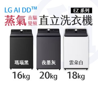 LG 家電租賃－AI DD™蒸氣直驅變頻直立式洗衣機 EZ系列16公斤／18公斤／20公斤