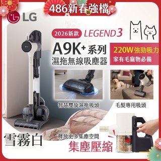 486xLG獨家 LG CordZero™ A9K+濕拖無線吸塵器 A9K-LEGEND3 (雪霧白) 