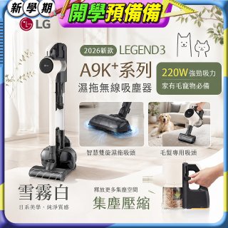 486xLG獨家 LG CordZero™ A9K+濕拖無線吸塵器 A9K-LEGEND3 (雪霧白) 
