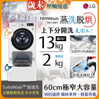  LG TWINWash WiFi雙能洗(蒸洗脫烘)滾筒洗衣機13kg+2kg (WD-S13VDW+WT-SD201AHW)