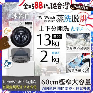  LG TWINWash WiFi雙能洗(蒸洗脫烘)滾筒洗衣機13kg+2kg (WD-S13VDW+WT-SD201AHW)